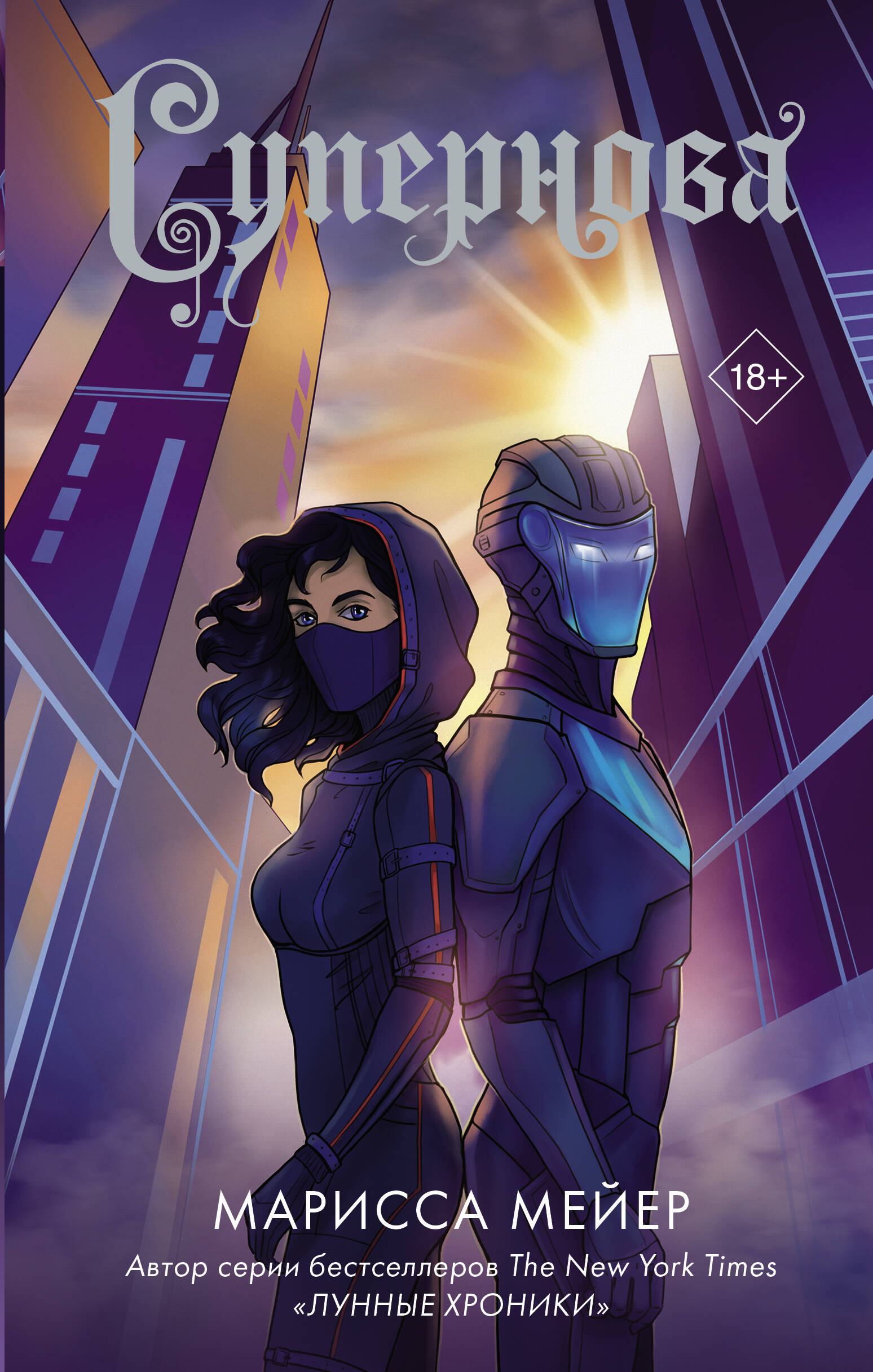 Мейер Марисса Супернова - страница 0