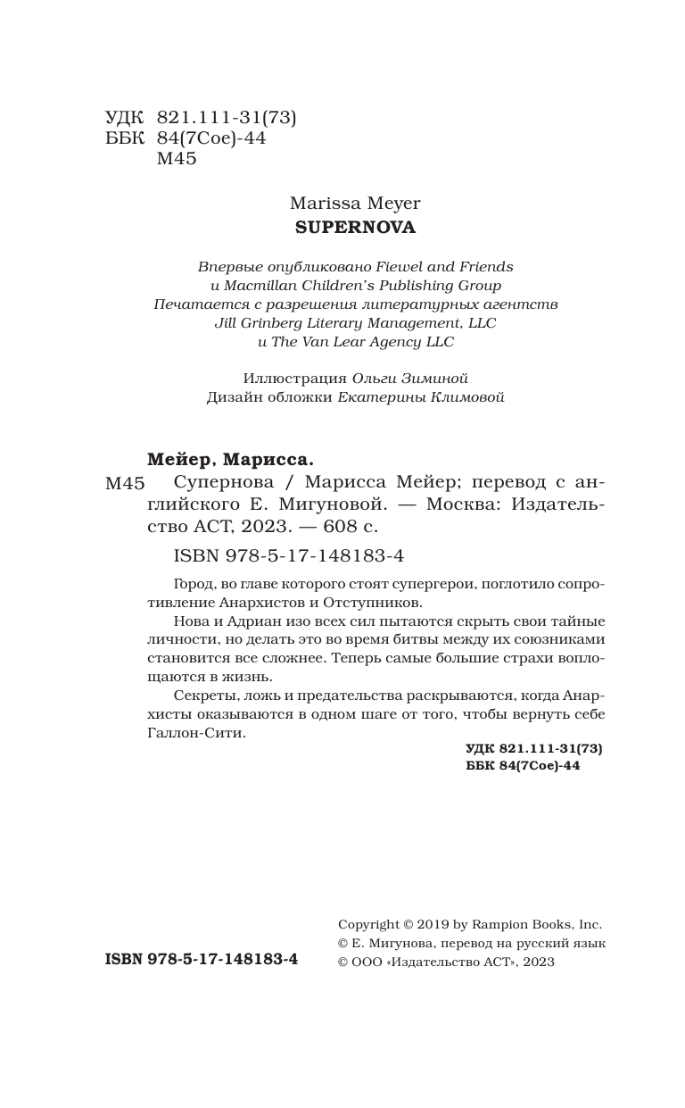 Мейер Марисса Супернова - страница 1