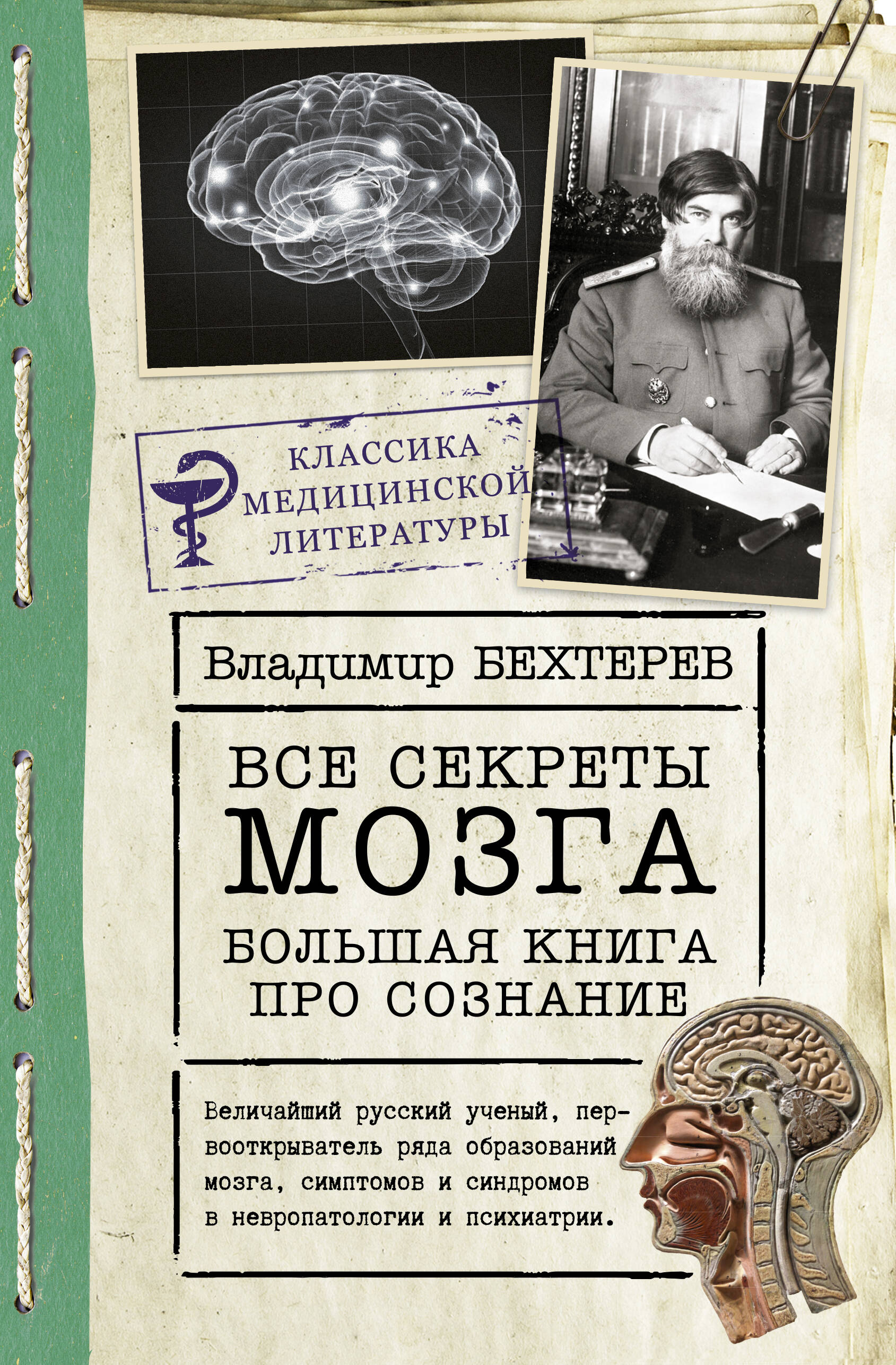 Бехтерев Владимир Михайлович Все секреты мозга: большая книга про сознание - страница 0