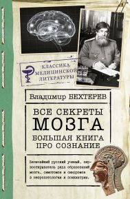 Бехтерев Владимир Михайлович — Все секреты мозга: большая книга про сознание