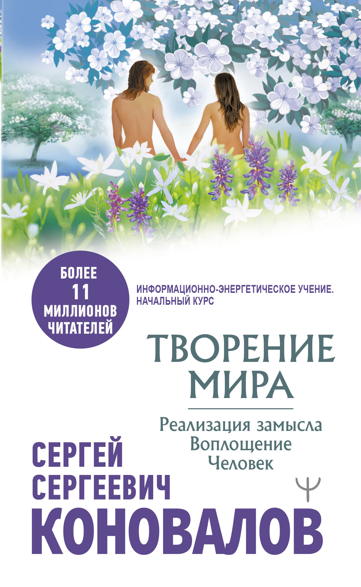 Коновалов Сергей Сергеевич Творение Мира. Реализация Замысла - страница 0
