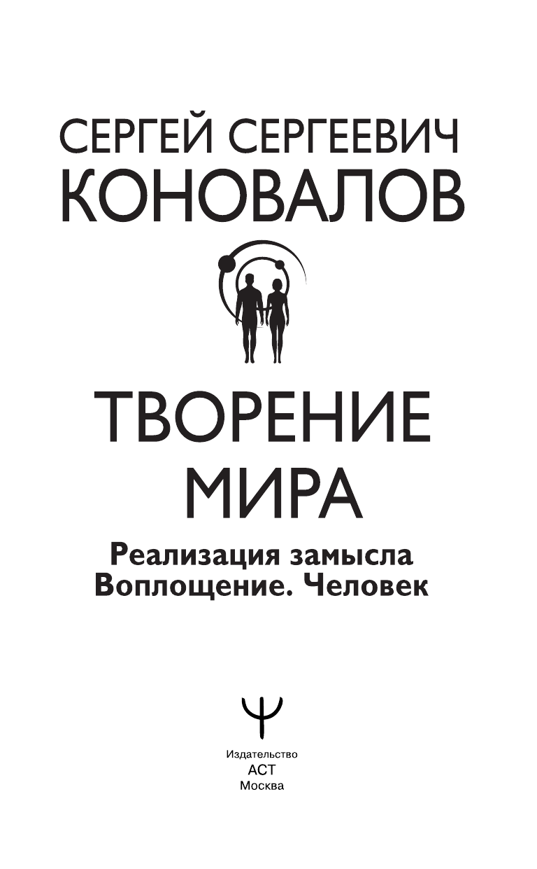 Коновалов Сергей Сергеевич Творение Мира. Реализация Замысла - страница 2
