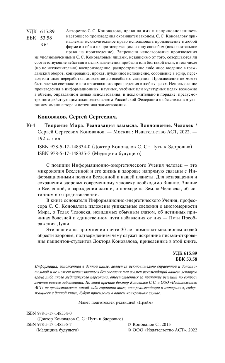 Коновалов Сергей Сергеевич Творение Мира. Реализация Замысла - страница 3