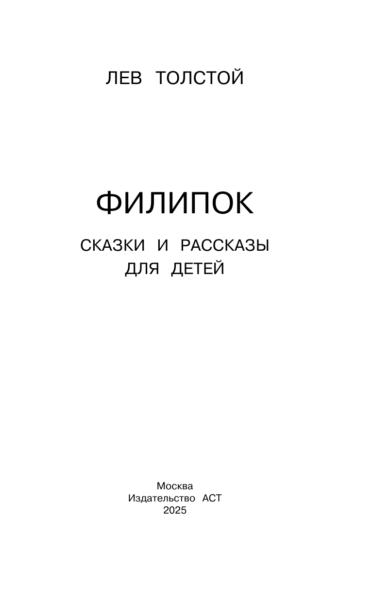 Толстой Лев Николаевич Филипок. Сказки и рассказы для детей - страница 4