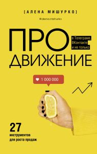 Мишурко Алена Александровна — ПРОдвижение в Телеграме, ВКонтакте и не только. 27 инструментов для роста продаж
