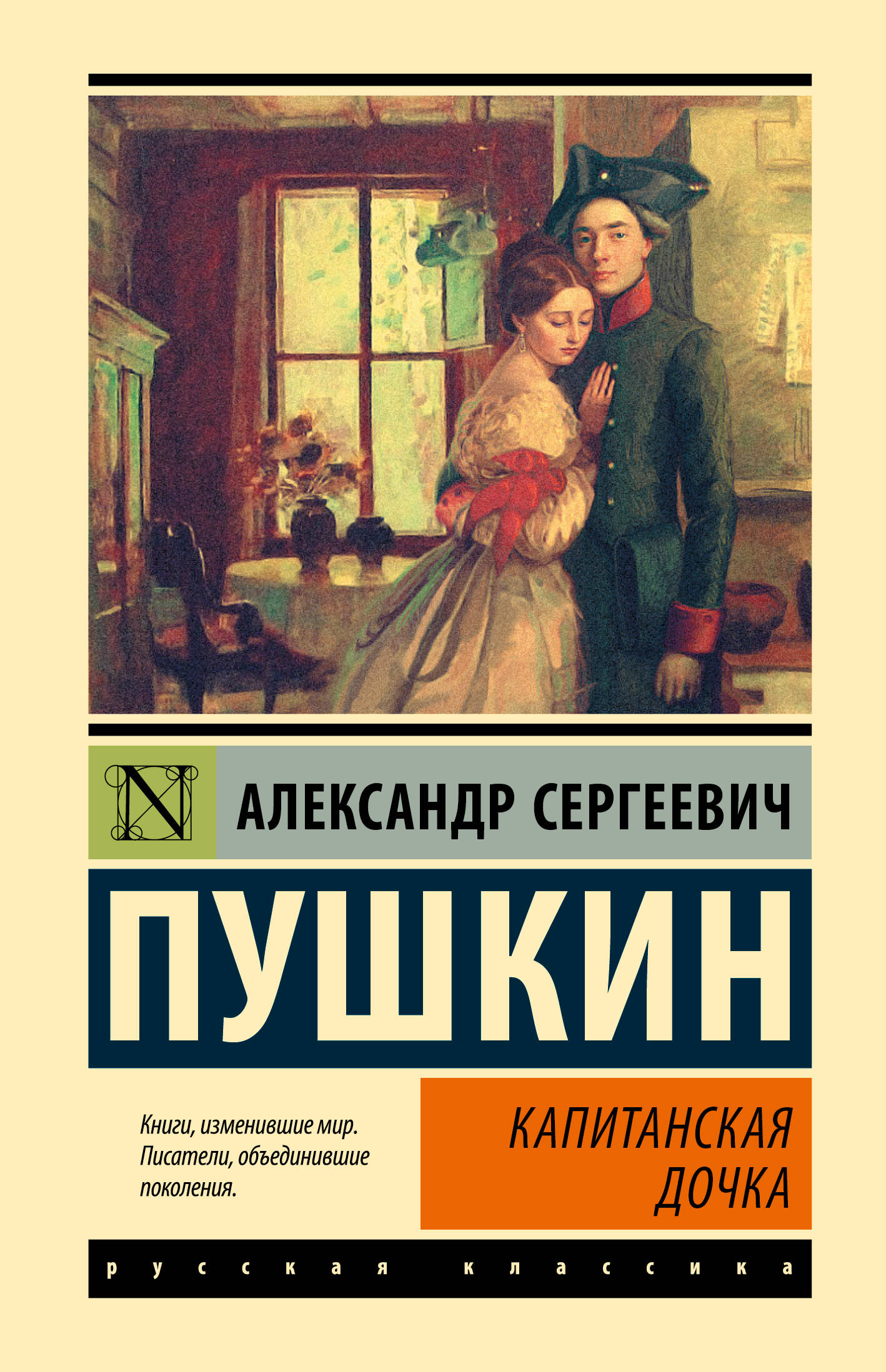 Пушкин Александр Сергеевич Капитанская дочка - страница 0