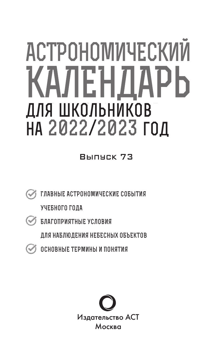  Астрономический календарь для школьников на 2022/2023 учебный год - страница 4