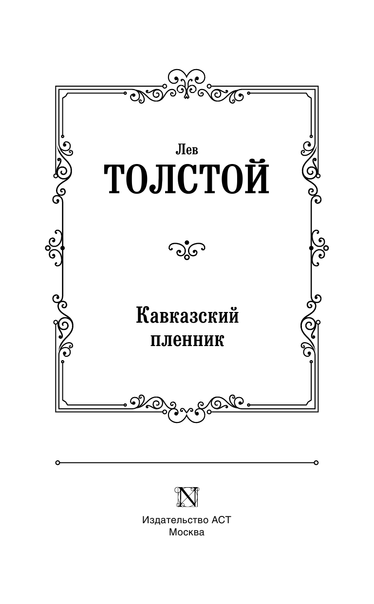 Толстой Лев Николаевич Кавказский пленник - страница 4