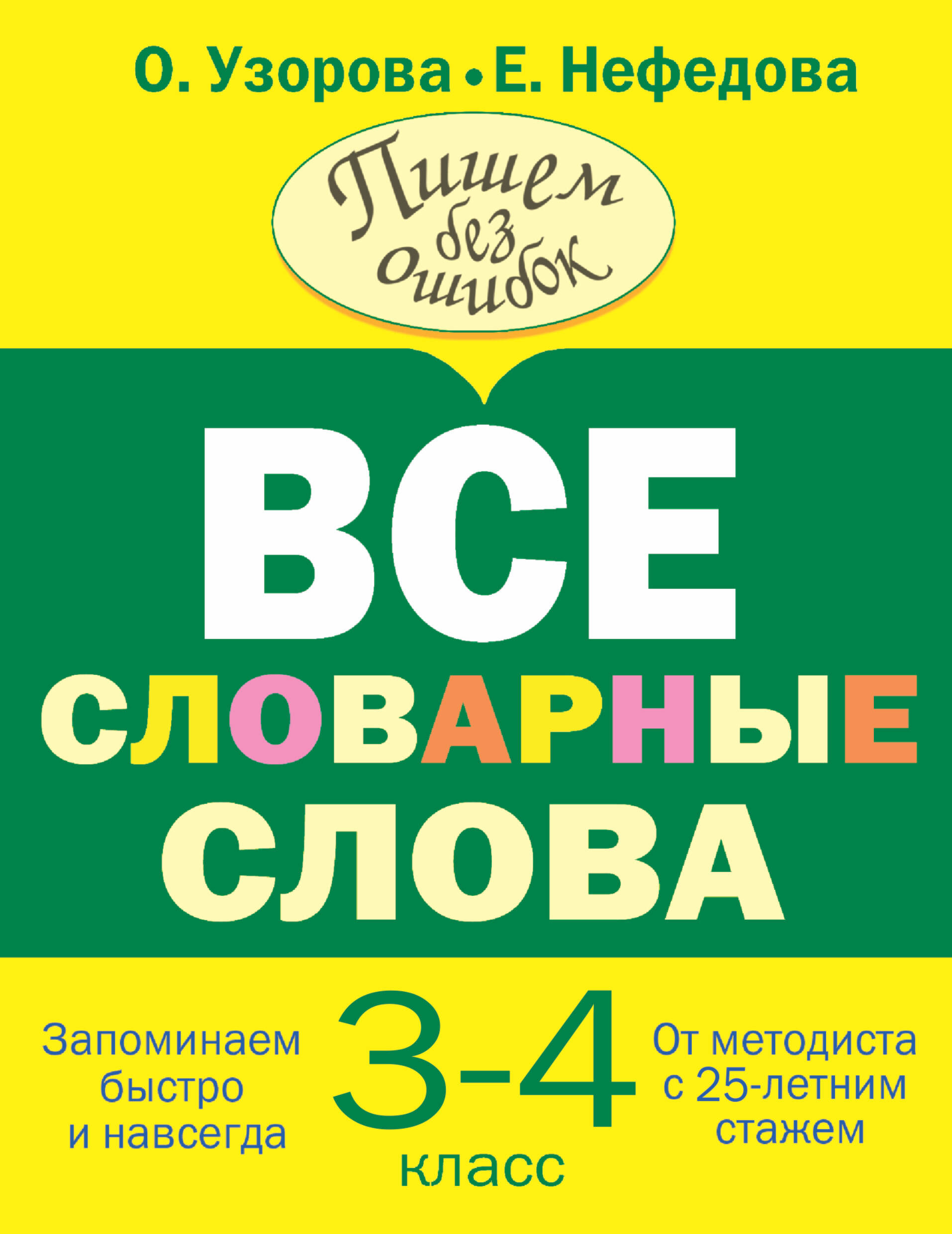  Словарные слова 3-4 класс - страница 0