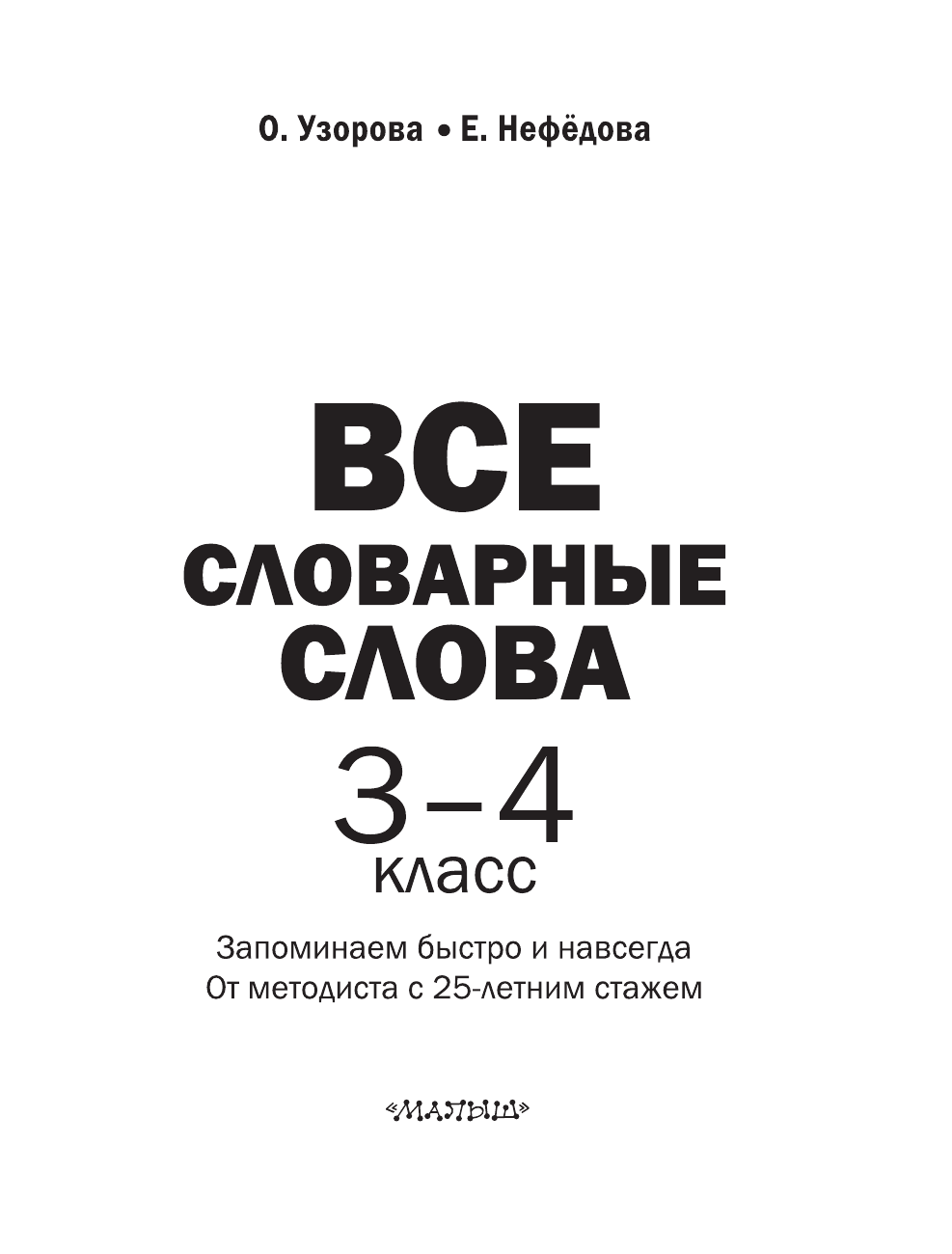  Словарные слова 3-4 класс - страница 2