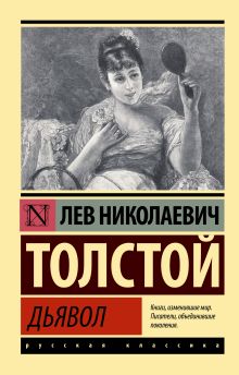 Проклятье, которого не massage-couples.ruь и Толстой: история отношений | Правмир