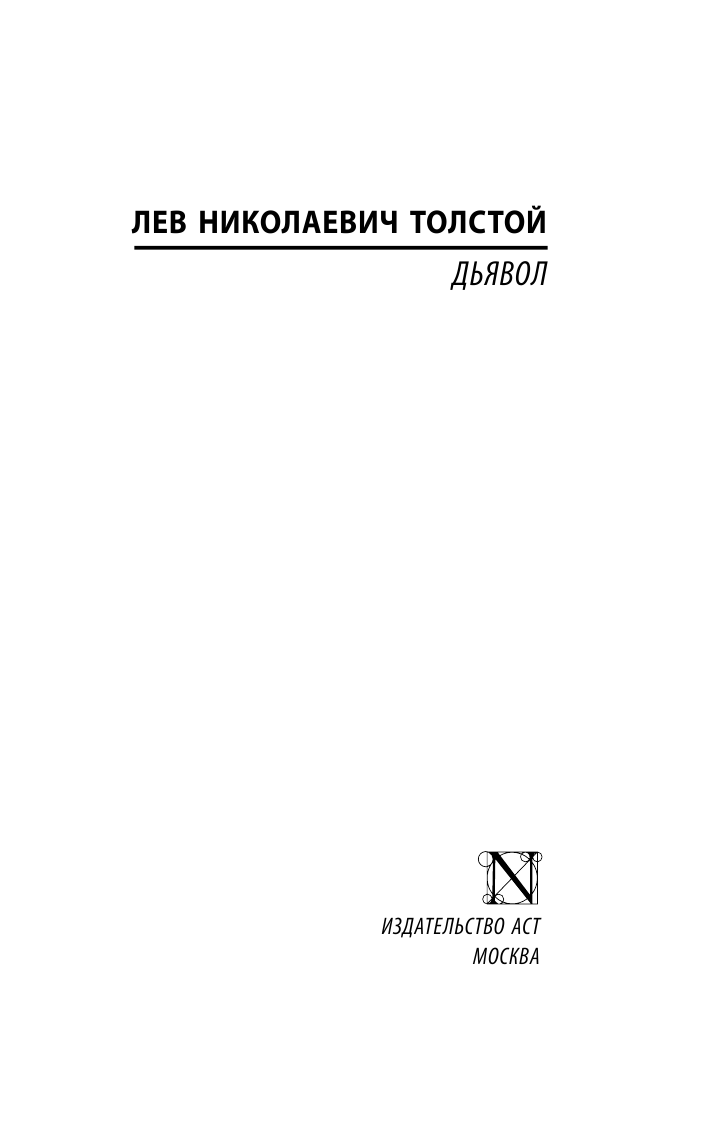 Толстой Лев Николаевич Дьявол - страница 2