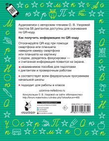 Диктанты по русскому языку 2 класс. QR-код для аудиотекстов