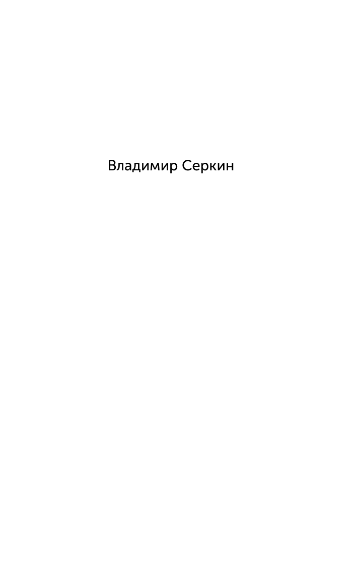 Серкин Владимир Павлович Хохот шамана - страница 2