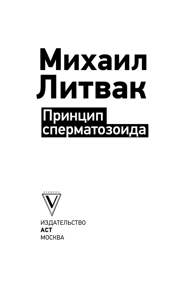 Литвак Михаил Ефимович Принцип сперматозоида - страница 1