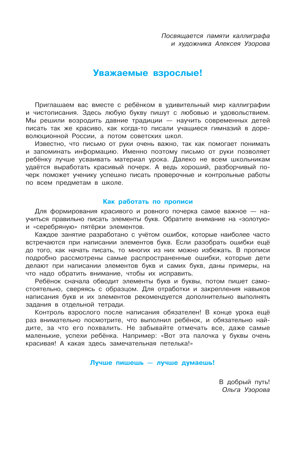 Узорова Ольга Васильевна, Нефедова Елена Алексеевна Исправляем плохой почерк. 300 упражнений каллиграфического письма - страница 2