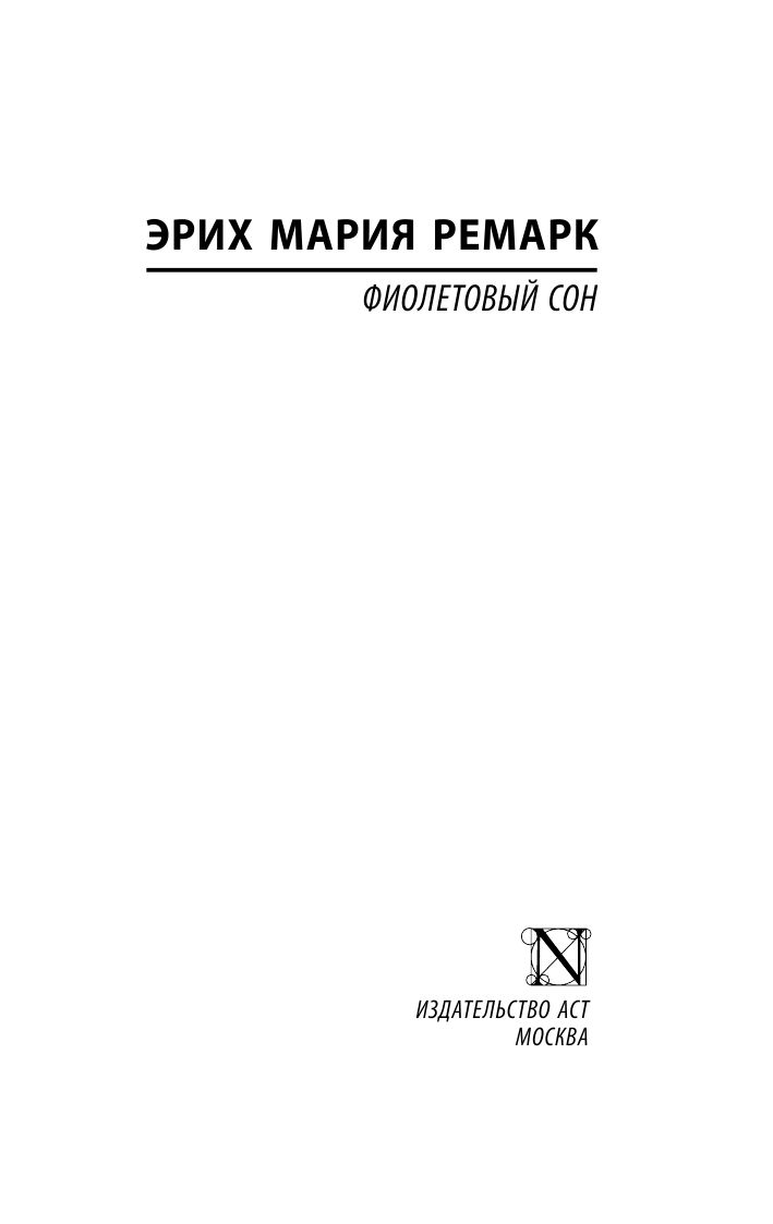 Ремарк Эрих Мария О стиле нашего времени - страница 2