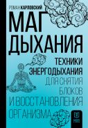 Маг дыхания. Техники Энергодыхания для снятия блоков и восстановления организма [Карловский Роман Николаевич]
