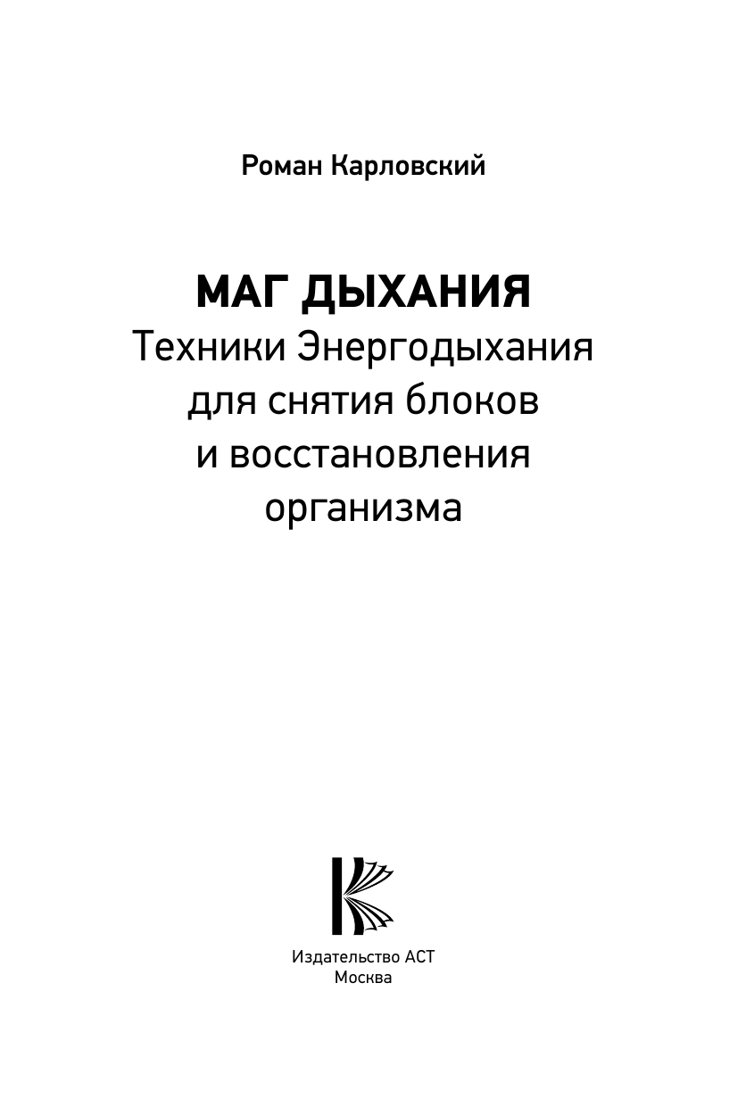 Карловский Роман Николаевич Маг дыхания. Техники Энергодыхания для снятия блоков и восстановления организма - страница 4
