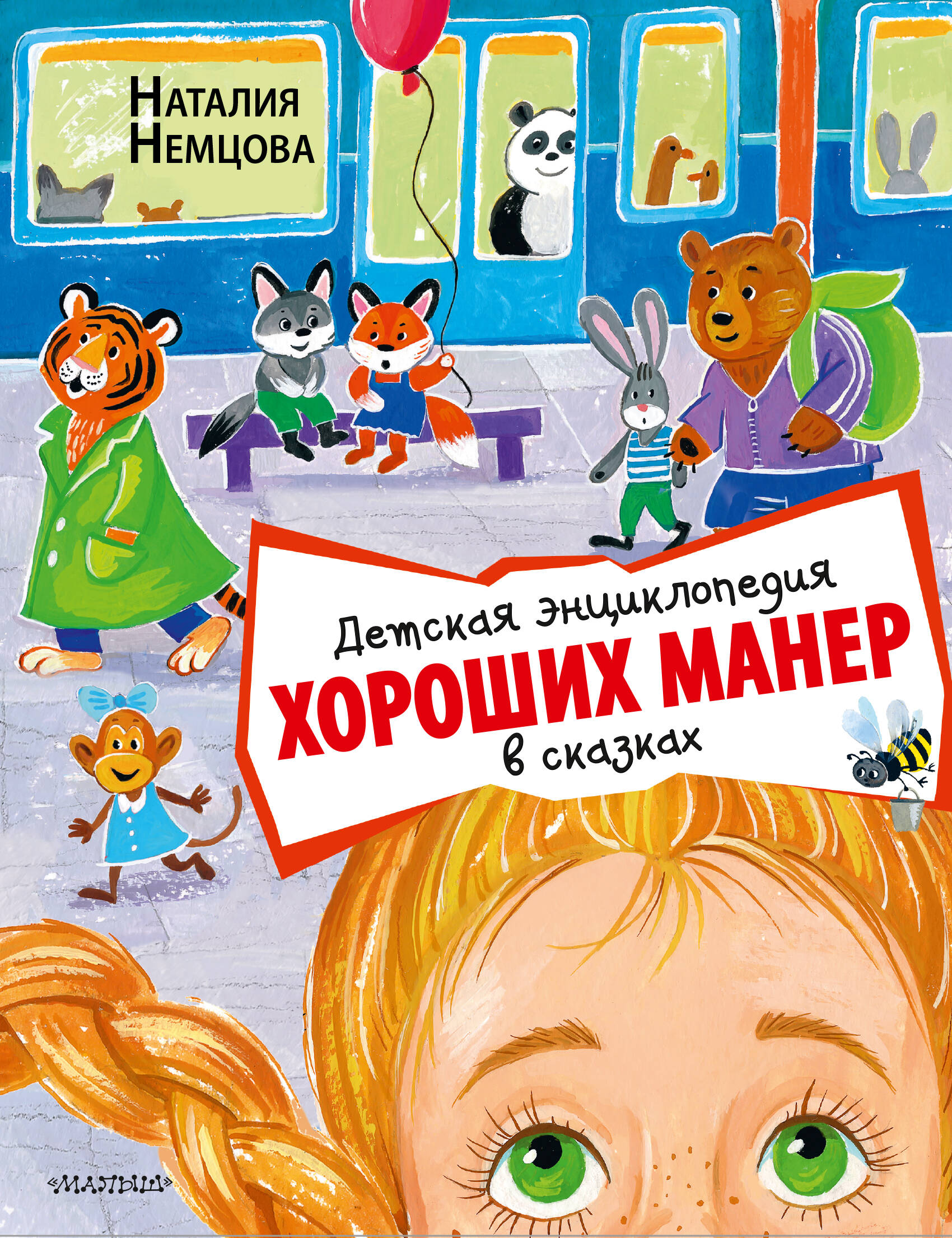  Детская энциклопедия хороших манер в сказках - страница 0