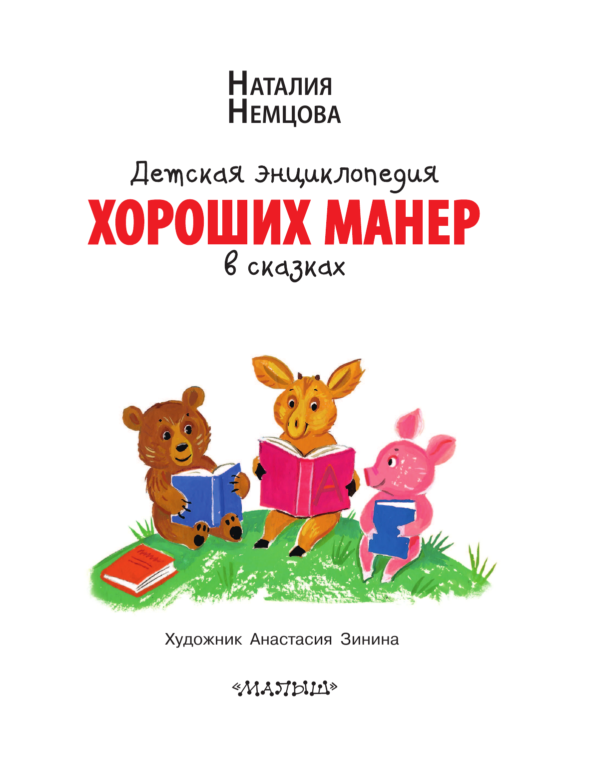  Детская энциклопедия хороших манер в сказках - страница 4
