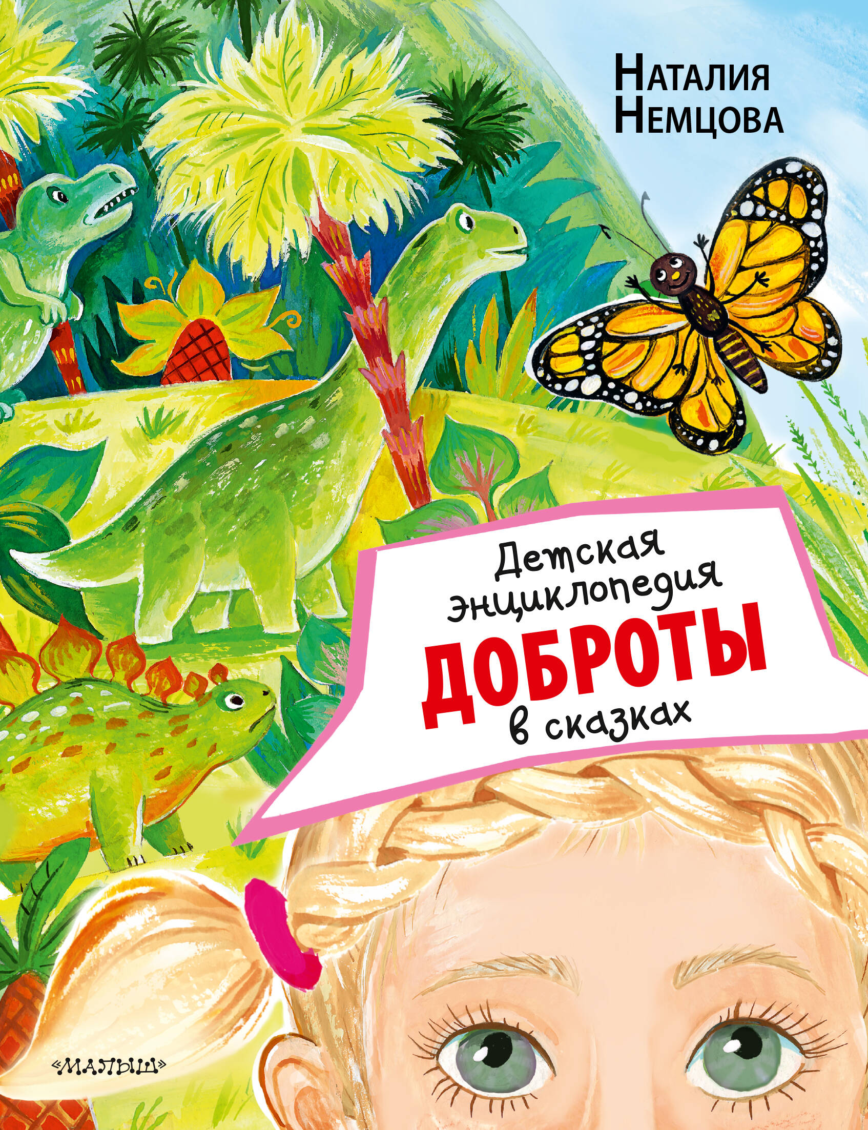  Детская энциклопедия доброты в сказках - страница 0