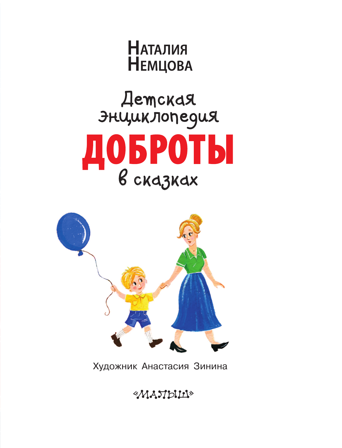  Детская энциклопедия доброты в сказках - страница 4