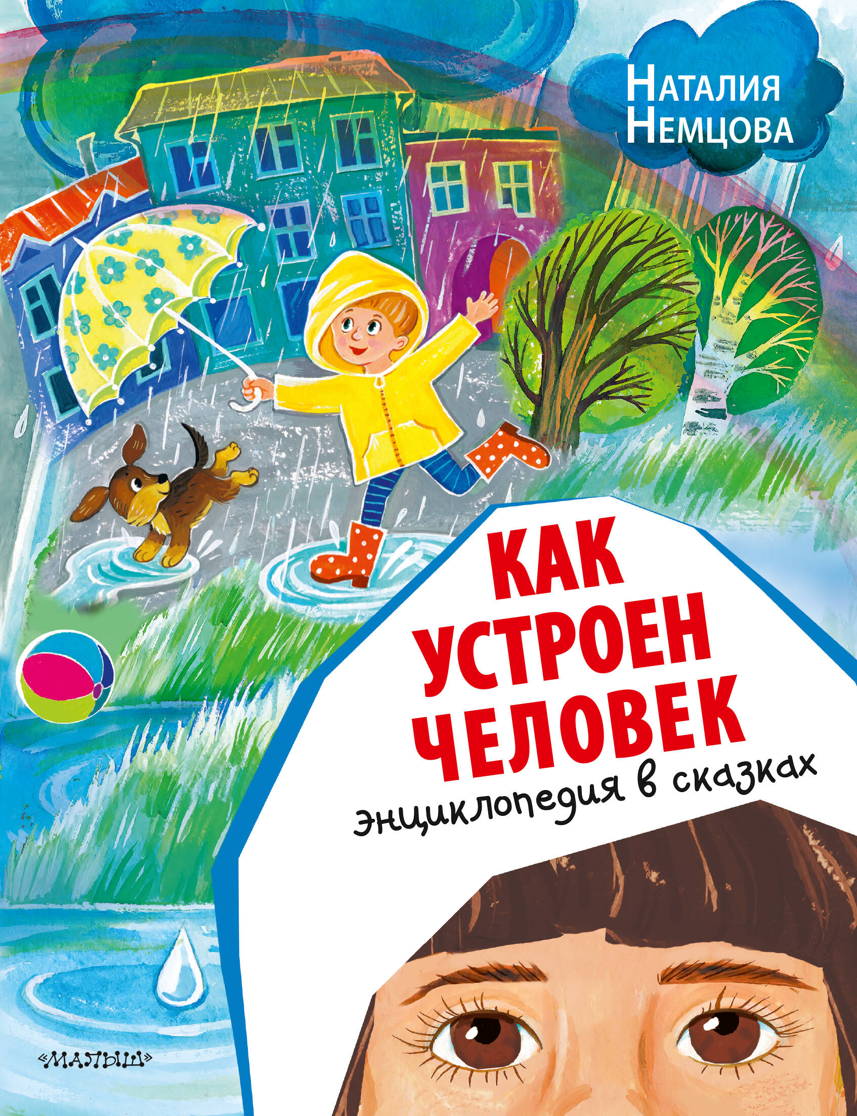  Детская энциклопедия здоровья в сказках - страница 0