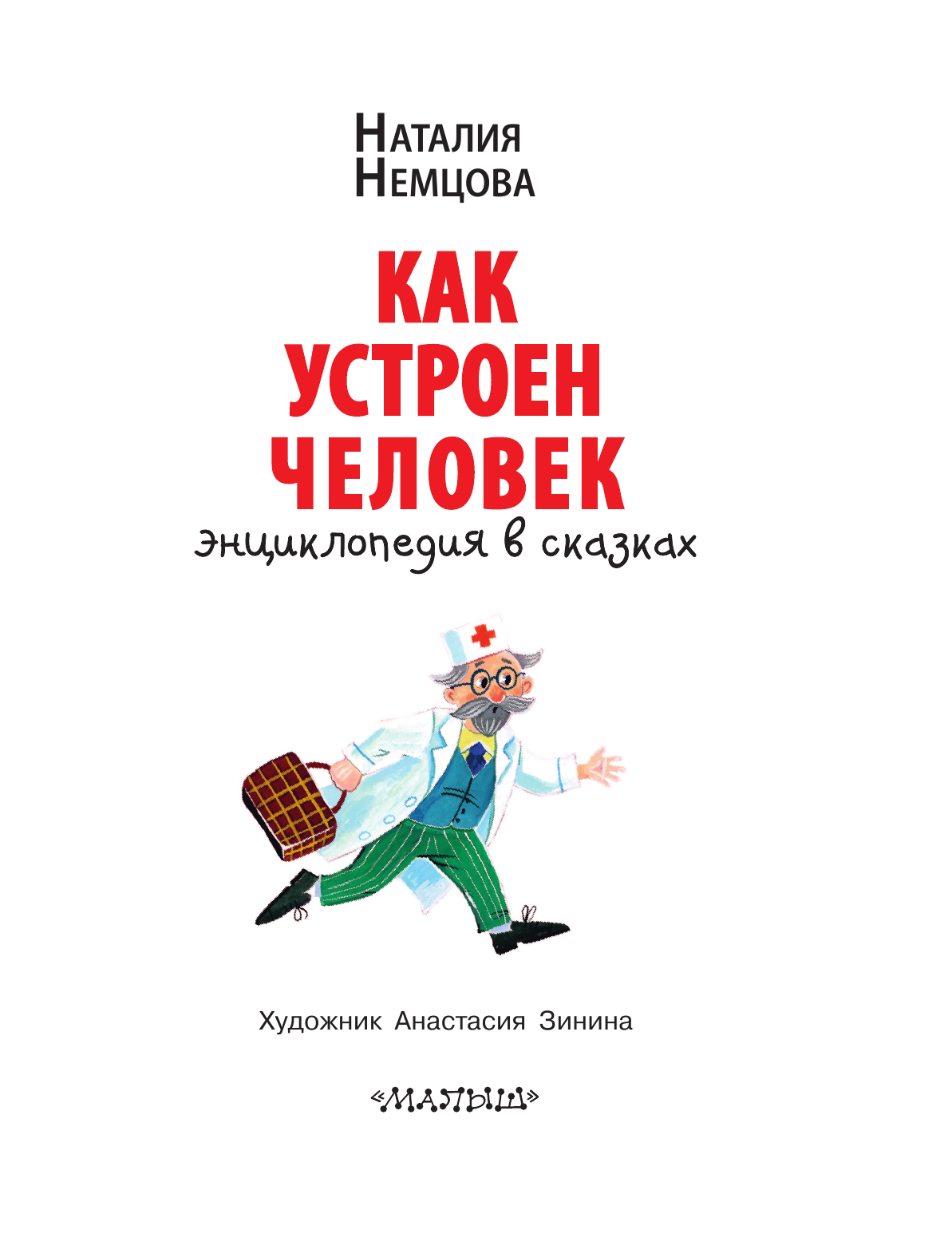  Детская энциклопедия здоровья в сказках - страница 4