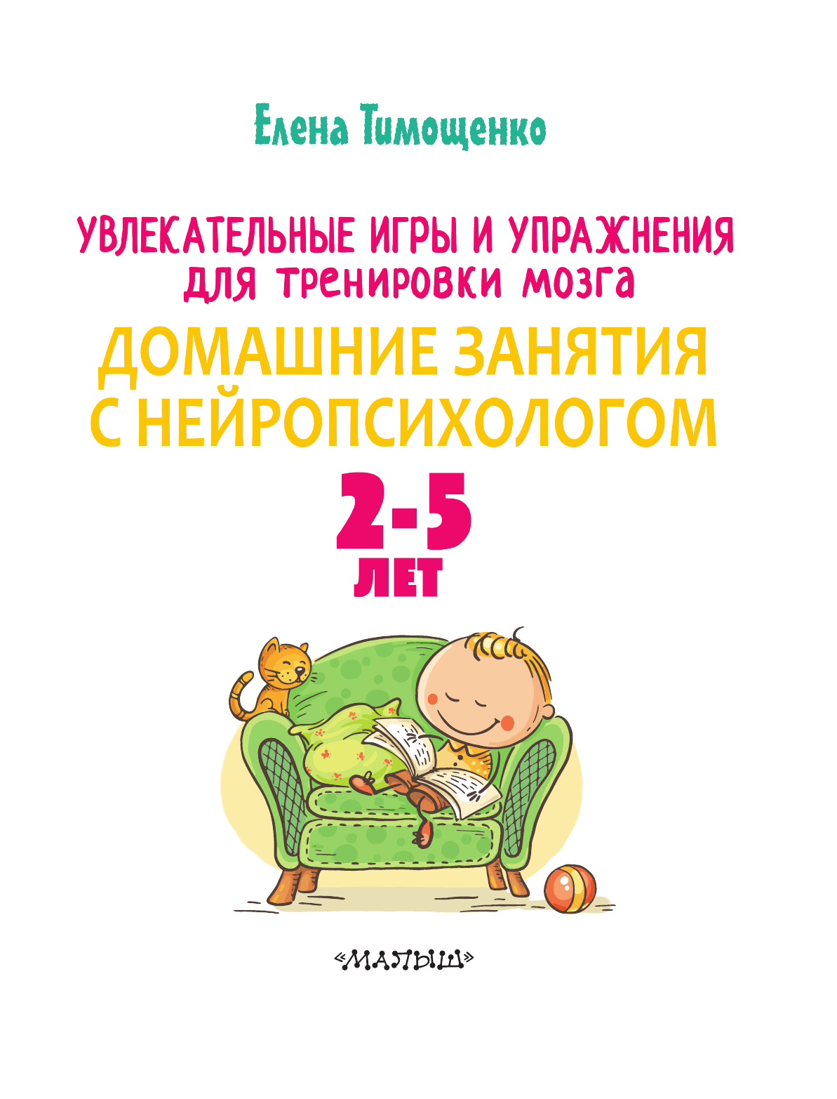  От 2 до 5 лет Нейропсихологические игры и упражнения - страница 2