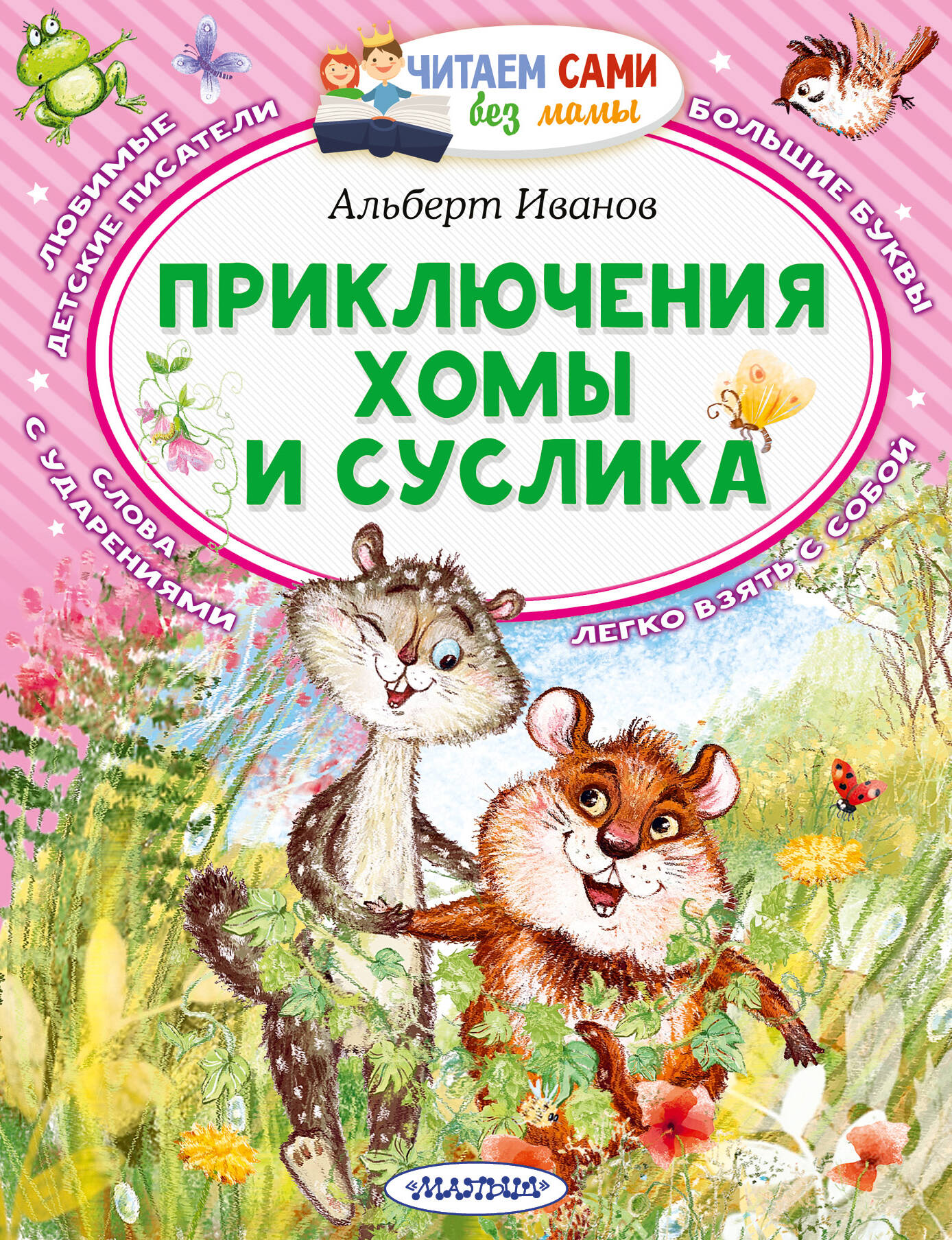 Иванов Альберт Анатольевич Приключения Хомы и Суслика - страница 0
