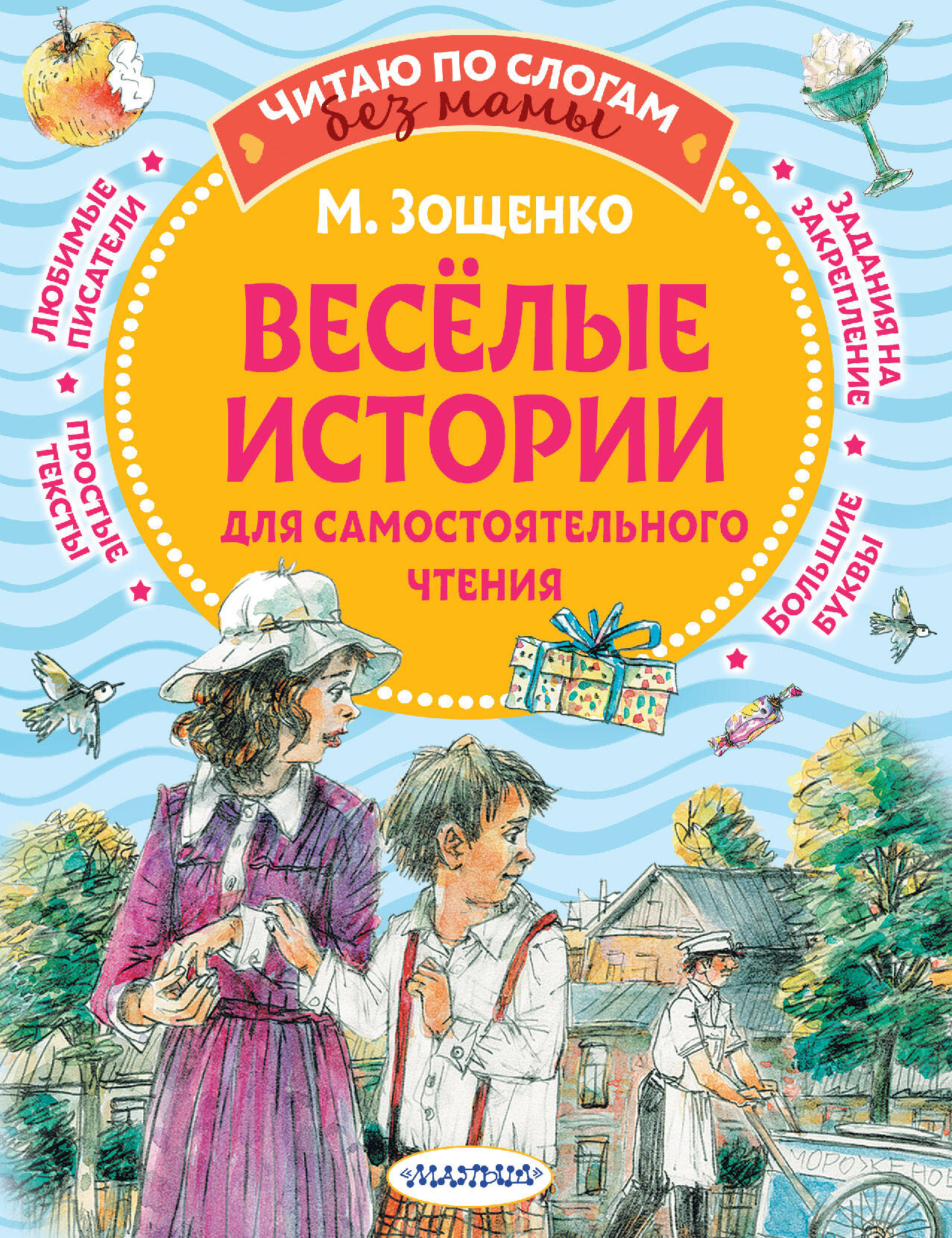  Веселые истории для самостоятельного чтения - страница 0