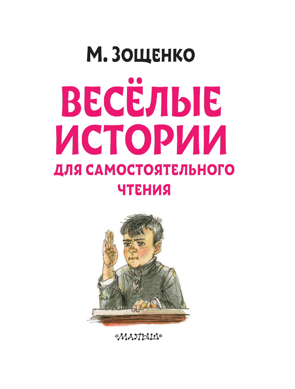  Веселые истории для самостоятельного чтения - страница 4