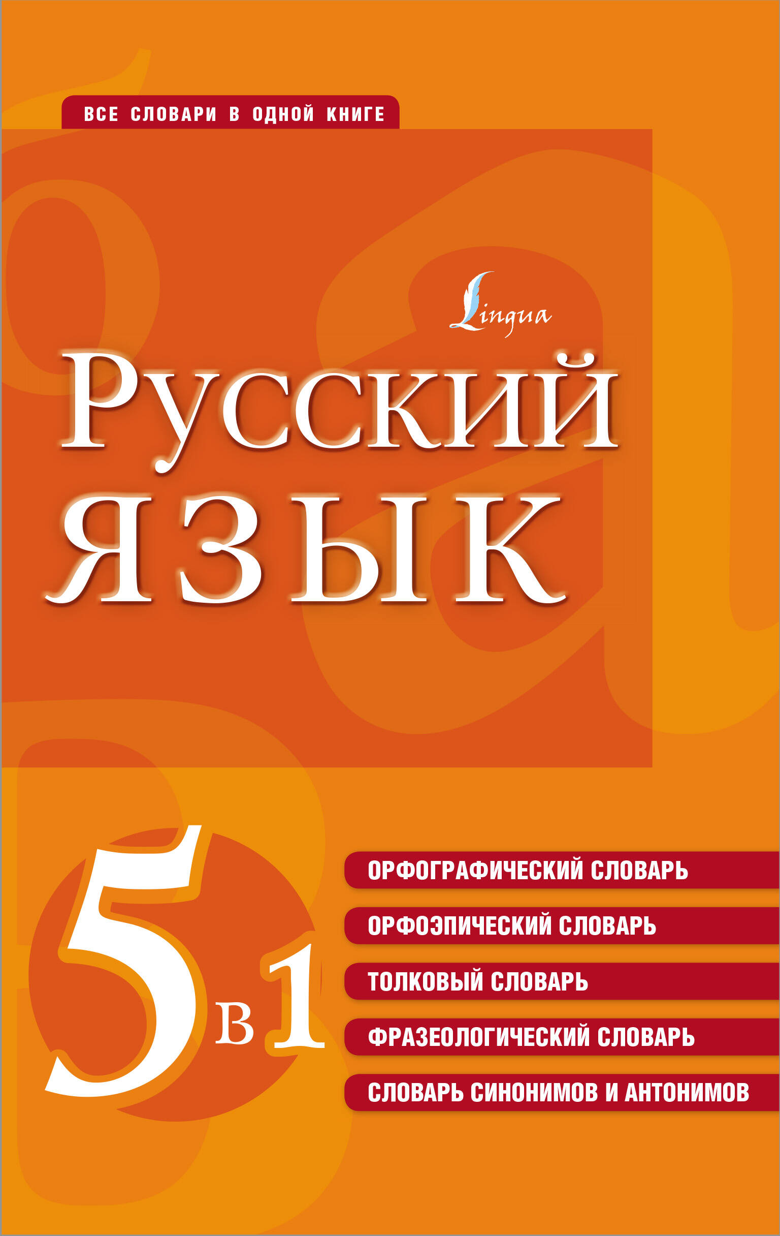  Русский язык. 5 в 1: Орфографический словарь. Орфоэпический словарь. Толковый словарь. Фразеологический словарь. Словарь синонимов и антонимов - страница 0