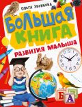 Большая книга развития малыша