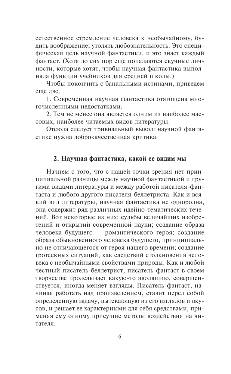 Стругацкий Аркадий Натанович, Стругацкий Борис Натанович Улитка на склоне столетия - страница 3
