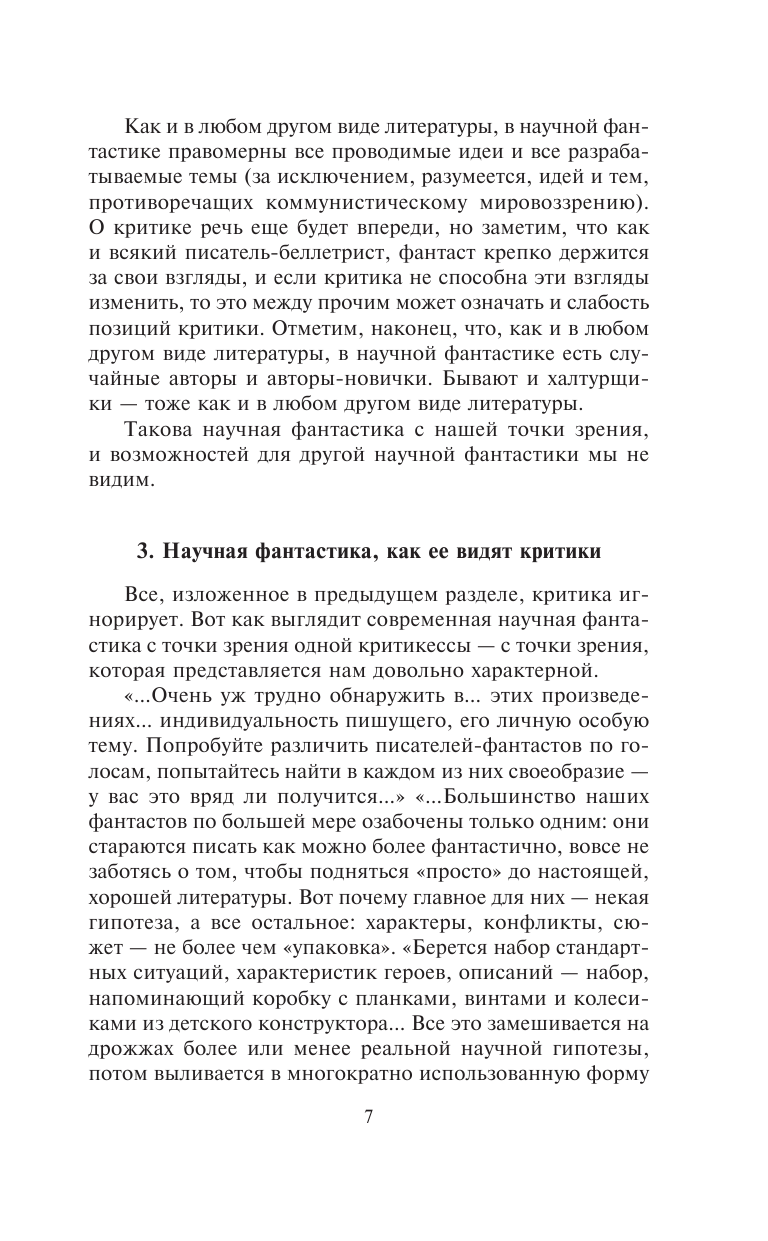Стругацкий Аркадий Натанович, Стругацкий Борис Натанович Улитка на склоне столетия - страница 4