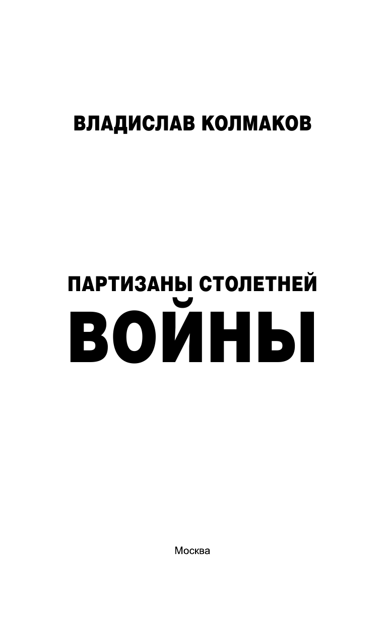 Колмаков Владислав Викторович Партизаны Столетней войны - страница 4