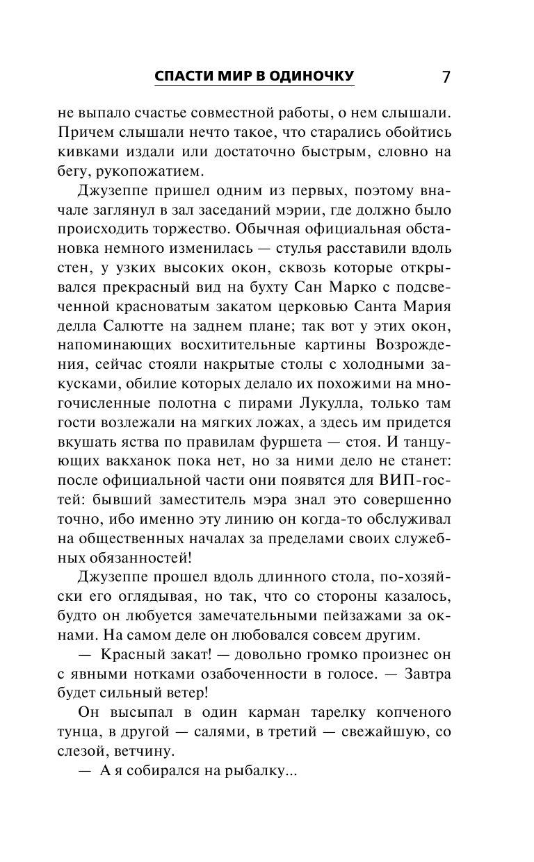Корецкий Данил Аркадьевич Спасти мир в одиночку - страница 4