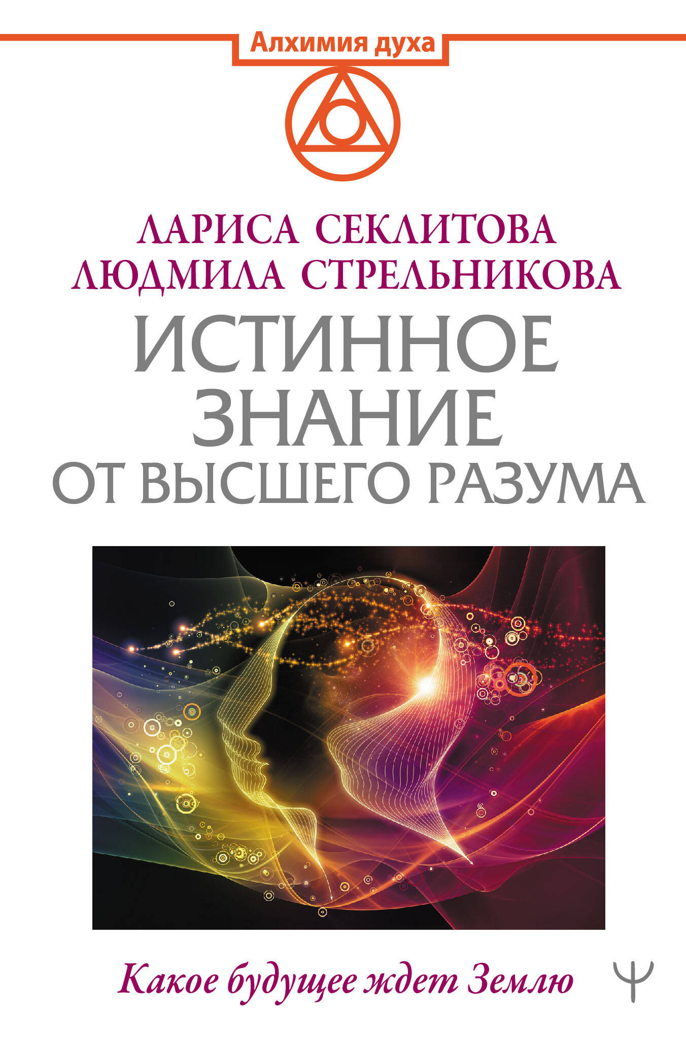 Стрельникова Людмила Леоновна Истинное Знание от Высшего разума. Какое будущее ждет Землю - страница 0