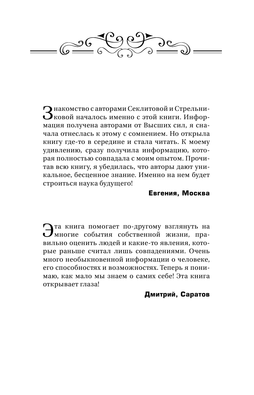 Стрельникова Людмила Леоновна Истинное Знание от Высшего разума. Какое будущее ждет Землю - страница 2