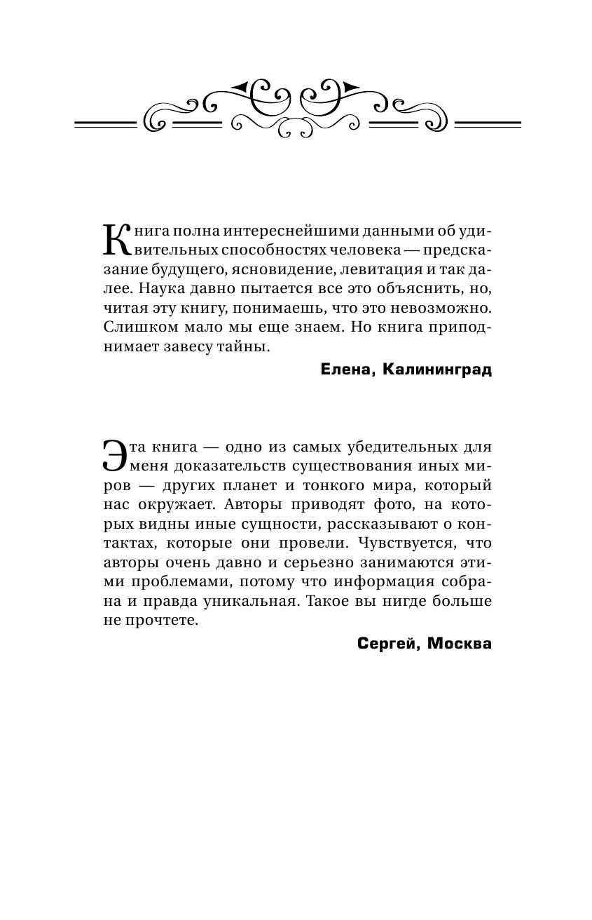 Стрельникова Людмила Леоновна Истинное Знание от Высшего разума. Какое будущее ждет Землю - страница 3