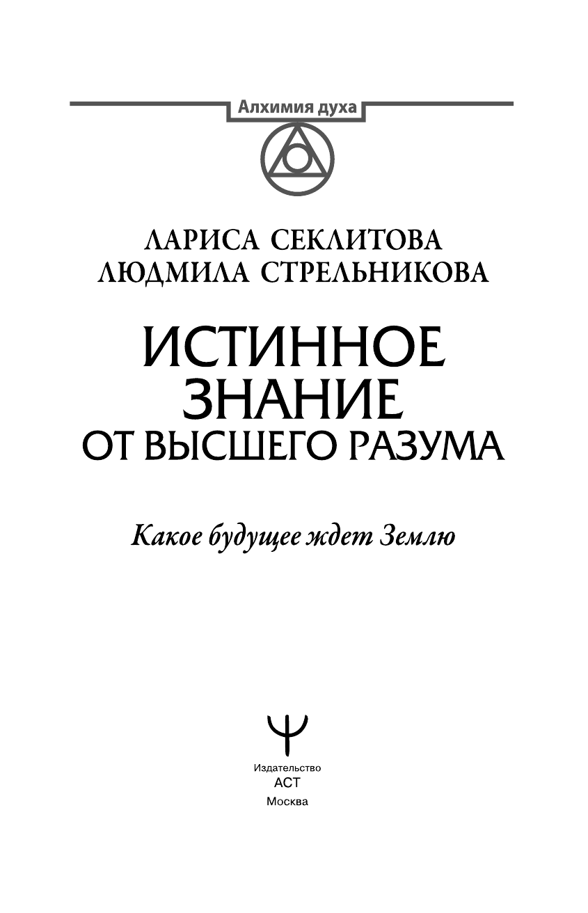 Стрельникова Людмила Леоновна Истинное Знание от Высшего разума. Какое будущее ждет Землю - страница 4