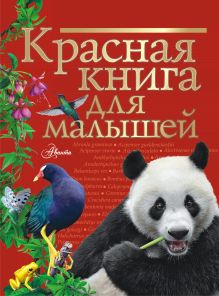 Бабенко Владимир Григорьевич — Красная книга для малышей