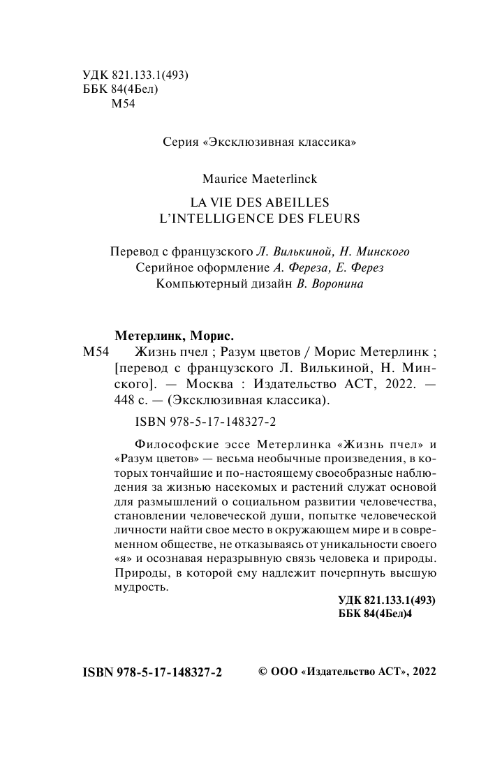 Метерлинк Морис Жизнь пчел. Разум цветов - страница 3