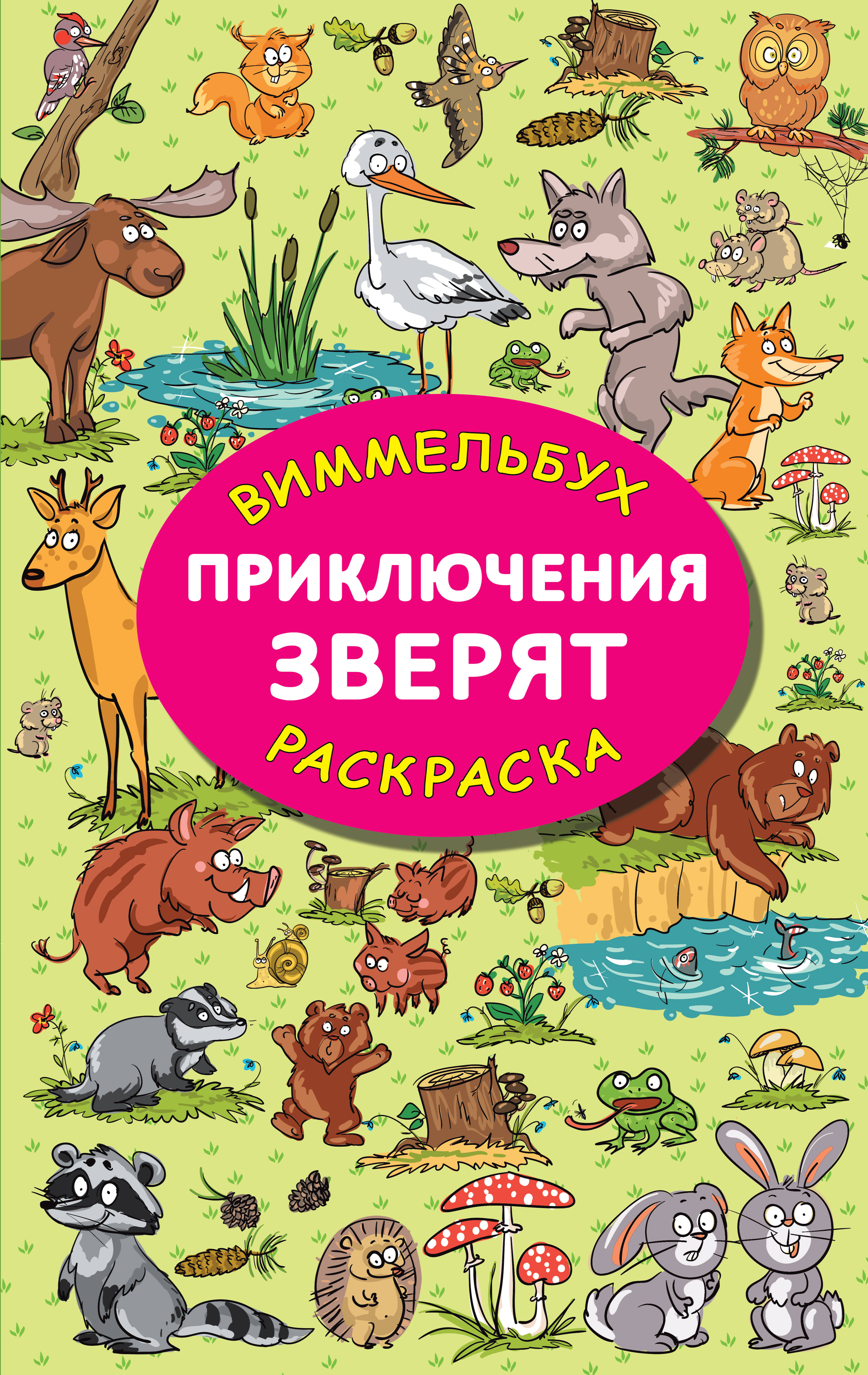 Глотова Мария Дмитриевна Приключения зверят - страница 0