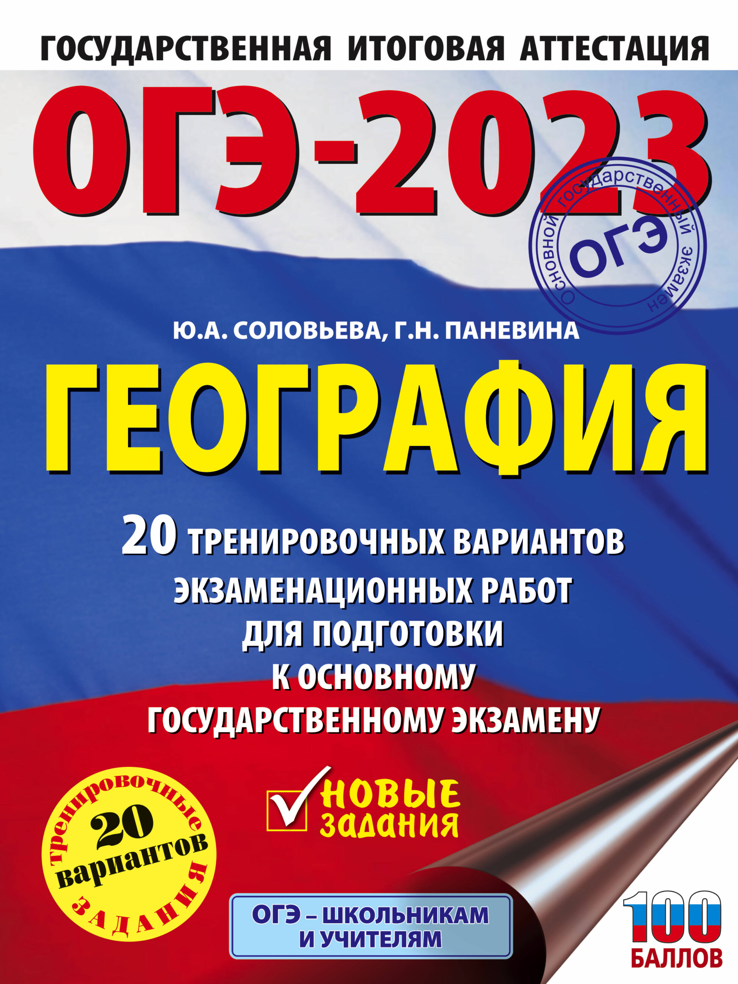 Соловьева Юлия Алексеевна, Паневина Галина Николаевна ОГЭ-2023. География (60x84/8). 20 тренировочных вариантов экзаменационных работ для подготовки к основному государственному экзамену - страница 0