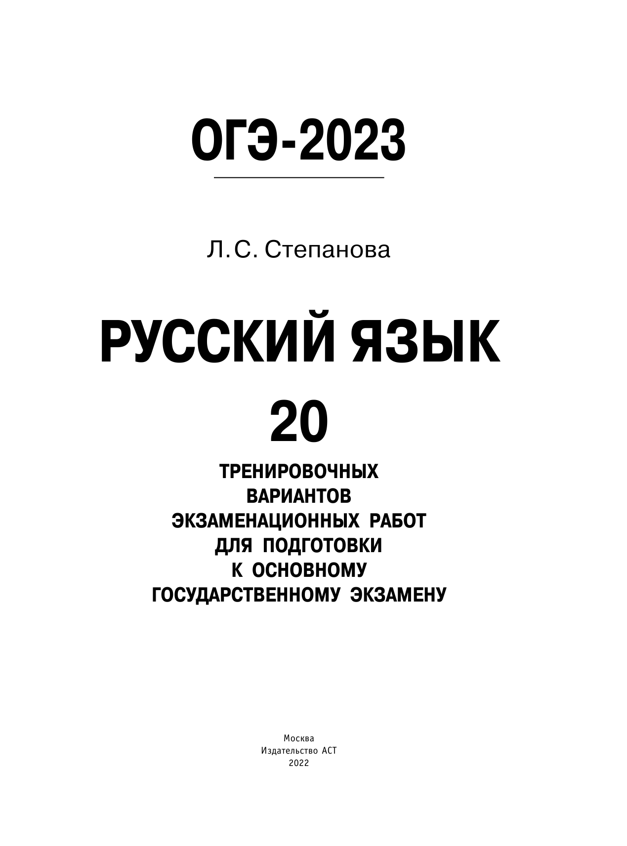 Степанова Людмила Сергеевна ОГЭ-2023. Русский язык (60x84/8). 20 тренировочных вариантов экзаменационных работ для подготовки к основному государственному экзамену - страница 2