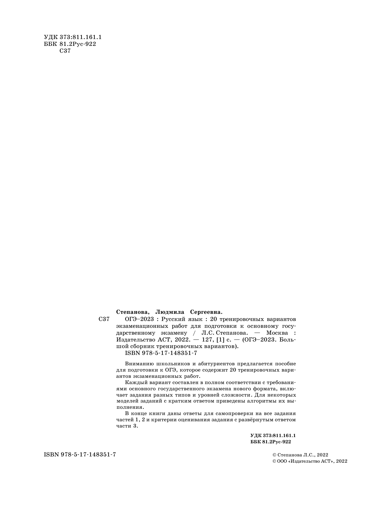Степанова Людмила Сергеевна ОГЭ-2023. Русский язык (60x84/8). 20 тренировочных вариантов экзаменационных работ для подготовки к основному государственному экзамену - страница 3