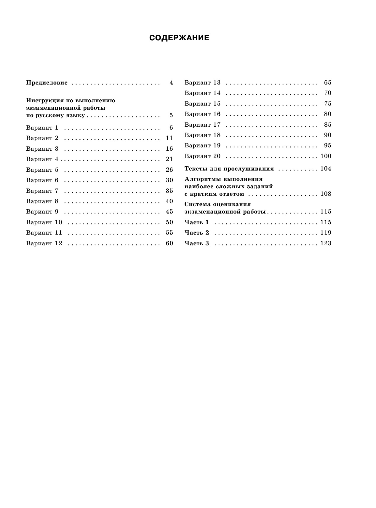 Степанова Людмила Сергеевна ОГЭ-2023. Русский язык (60x84/8). 20 тренировочных вариантов экзаменационных работ для подготовки к основному государственному экзамену - страница 4